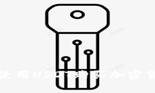 在TP钱包如何使用USDT购买加密货币的详细指南