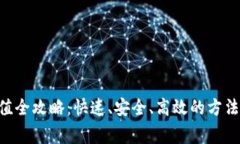 BTS钱包充值全攻略：快速、安全、高效的方法与