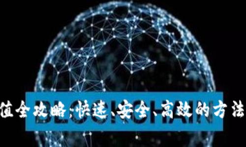 BTS钱包充值全攻略：快速、安全、高效的方法与注意事项