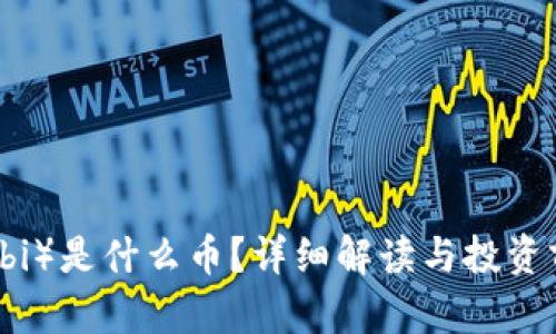 波币（Bobi）是什么币？详细解读与投资前景分析