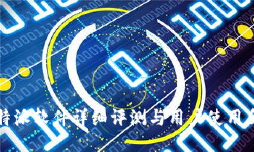 比特派软件详细评测与用户使用反馈