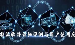比特派软件详细评测与用户使用反馈