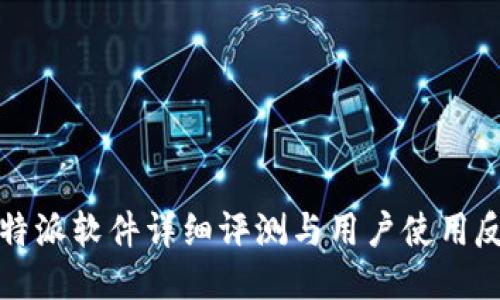 比特派软件详细评测与用户使用反馈