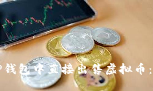 如何在TP钱包中直接出售虚拟币：详细指南