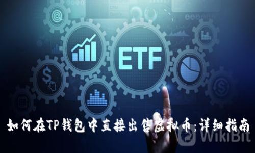 如何在TP钱包中直接出售虚拟币：详细指南