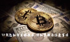 TP钱包如何直接提币：详细步骤与注意事项