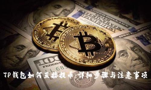 TP钱包如何直接提币：详细步骤与注意事项