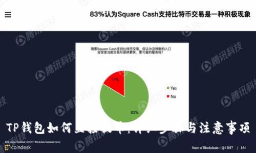 TP钱包如何直接提币：详细步骤与注意事项