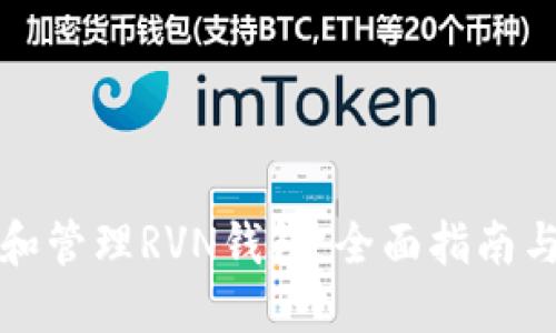 如何选择和管理RVN钱包：全面指南与使用技巧