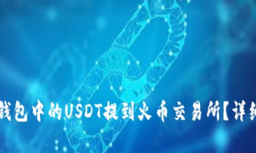 如何将TP钱包中的USDT提到火币交易所？详细步骤解析
