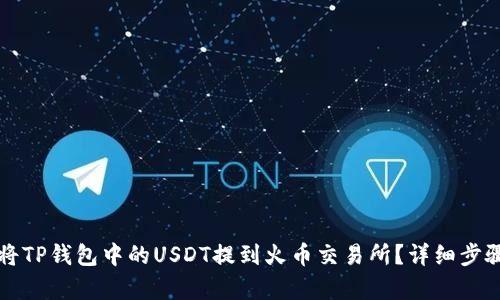 如何将TP钱包中的USDT提到火币交易所？详细步骤解析