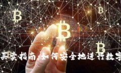 TP钱包的买卖指南：如何安全地进行数字资产交易
