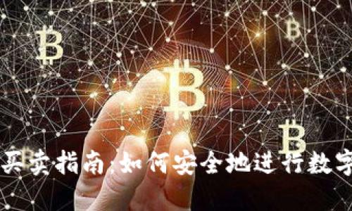 TP钱包的买卖指南：如何安全地进行数字资产交易