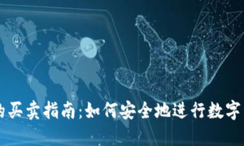 TP钱包的买卖指南：如何安全地进行数字资产交易