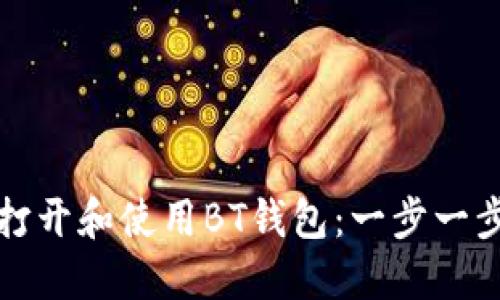 如何打开和使用BT钱包：一步一步指南