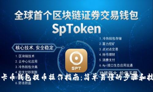 美卡币钱包提币操作指南：简单易懂的步骤和技巧