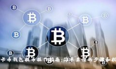 美卡币钱包提币操作指南：简单易懂的步骤和技