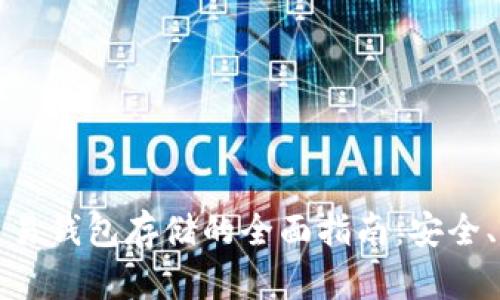 : 比特币交易钱包存储的全面指南：安全、选择与使用