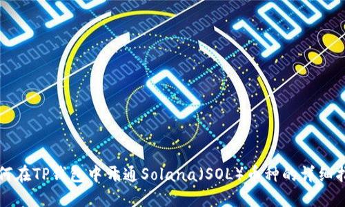 如何在TP钱包中开通Solana（SOL）币种的详细指南