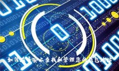 如何在币安上查找和管理您的钱包地址