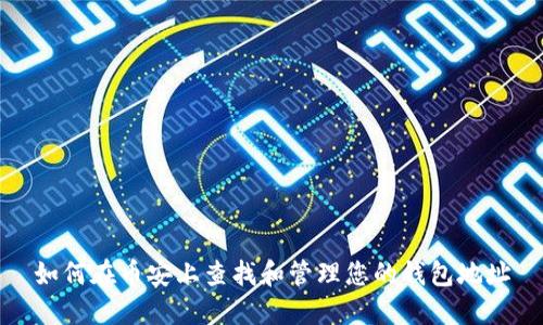 如何在币安上查找和管理您的钱包地址
