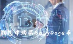 如何在TP钱包中购买BabyDoge币：详细指南