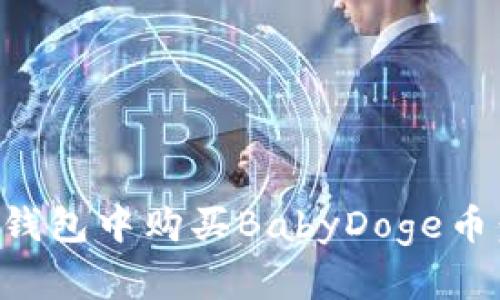 如何在TP钱包中购买BabyDoge币：详细指南