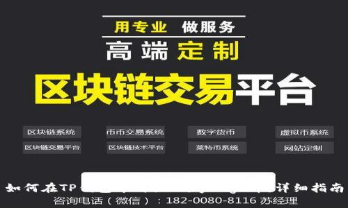 如何在TP钱包中购买BabyDoge币：详细指南