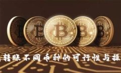 TP钱包转账不同币种的可行性与操作指南