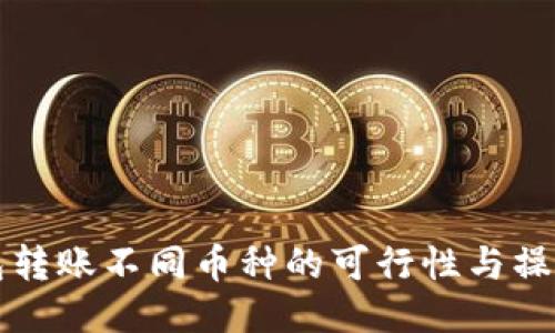 TP钱包转账不同币种的可行性与操作指南