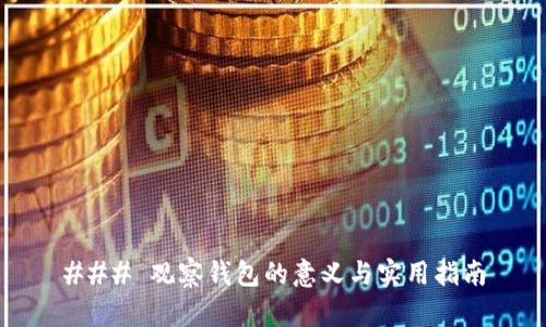 ### 观察钱包的意义与实用指南