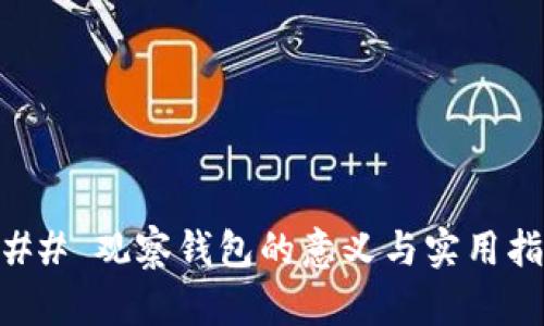 ### 观察钱包的意义与实用指南