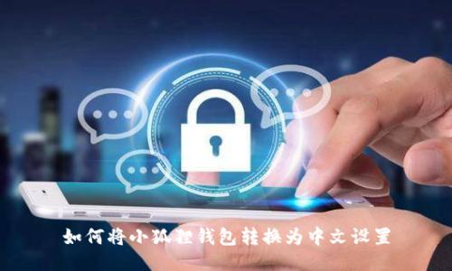 如何将小狐狸钱包转换为中文设置