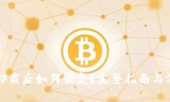 TP钱包卸载后如何恢复？完整指南与注意事项