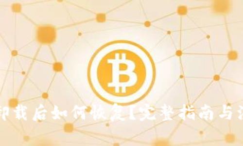 TP钱包卸载后如何恢复？完整指南与注意事项
