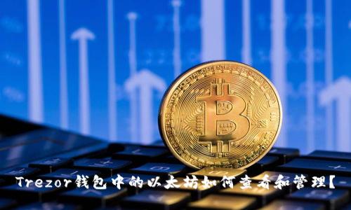 Trezor钱包中的以太坊如何查看和管理？