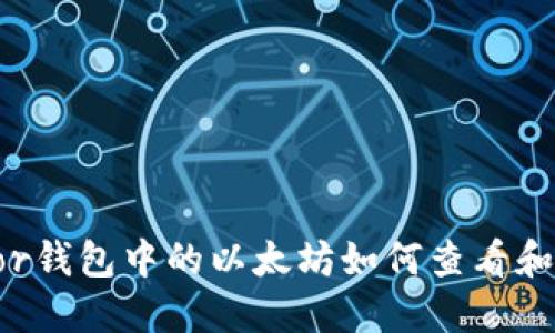 Trezor钱包中的以太坊如何查看和管理？