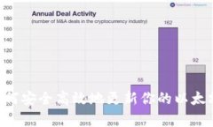 全面解析：如何安全高效地更新你的以太坊（E
