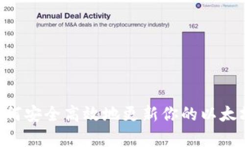 全面解析：如何安全高效地更新你的以太坊（ETH）钱包