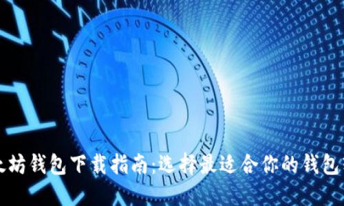 以太坊钱包下载指南：选择最适合你的钱包软件