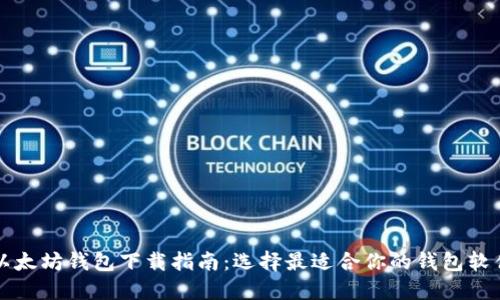以太坊钱包下载指南：选择最适合你的钱包软件