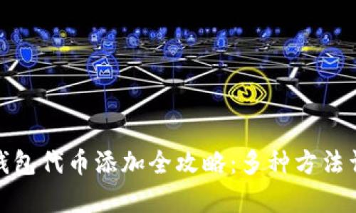 tp钱包代币添加全攻略：多种方法详解