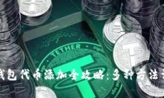 tp钱包代币添加全攻略：多种方法详解