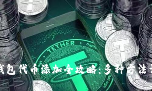 tp钱包代币添加全攻略：多种方法详解