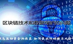 TP钱包流动资金池收益：如何最大化回报与风险管