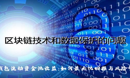 TP钱包流动资金池收益：如何最大化回报与风险管理