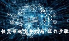 小狐狸钱包恢复币的完整指南：操作步骤与注意