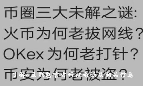 了解K豆钱包官方网站电话及相关信息