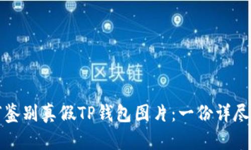 如何鉴别真假TP钱包图片：一份详尽指南