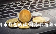 如何找到莱特币钱包地址：详尽指南与常见问题